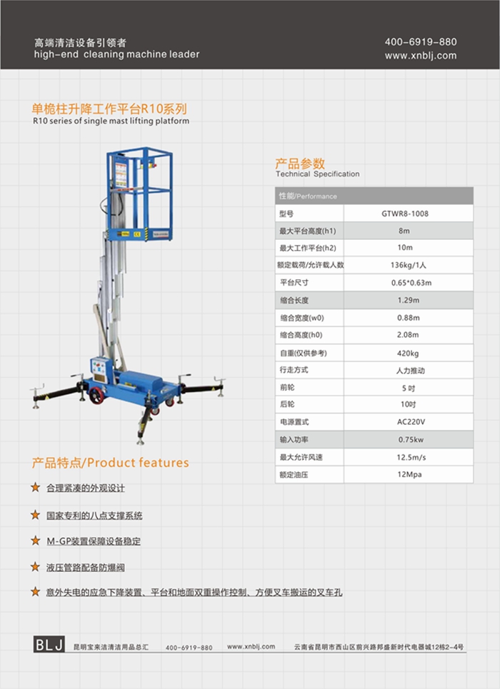 云南昆明寶來(lái)潔單桅柱升降工作平臺(tái)R10