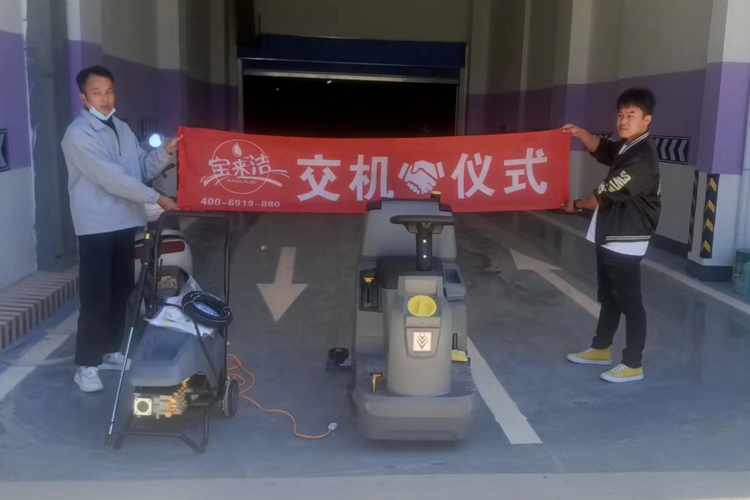 寶來潔駕駛式洗地機(jī)電機(jī)式高壓清洗機(jī)正式服務(wù)云南昆明某地下停車場塑膠地面