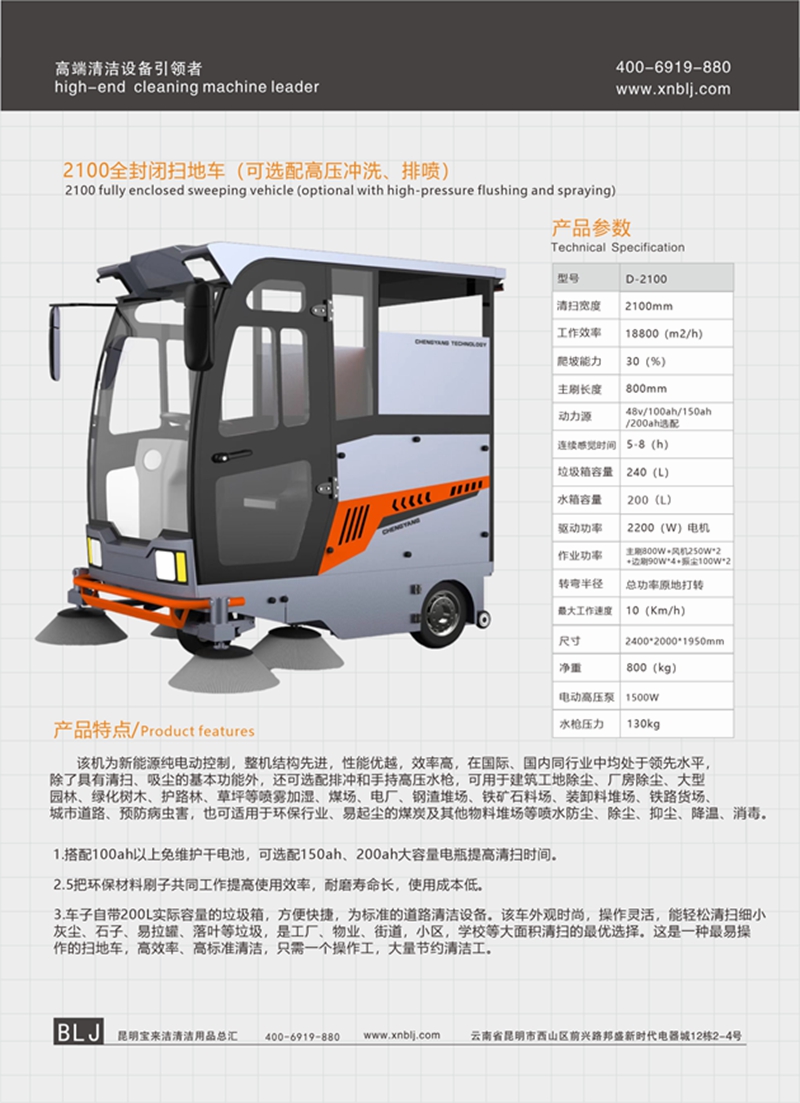 2100全封閉掃地車 （可選配高壓沖洗、排噴）